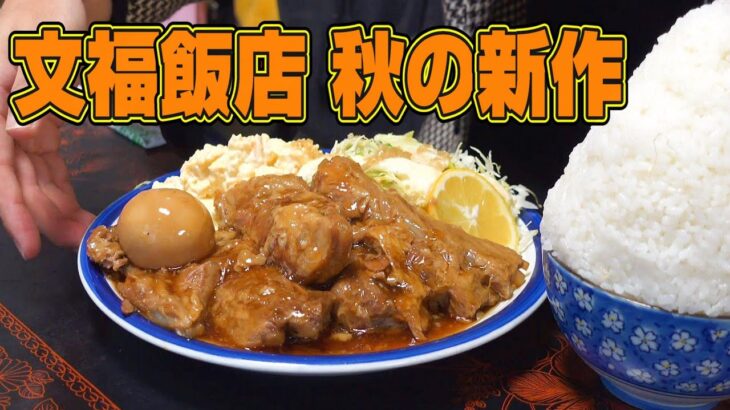 【茨城県古河市】この秋に先取りしたいデカ盛りメニュー「文福飯店」