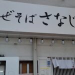 埼玉県 新店ラーメン店 さなじ デカ盛り大食い🍜🍥