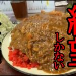 一般人が初デカ盛りチャレンジ【カツカレー大盛り】