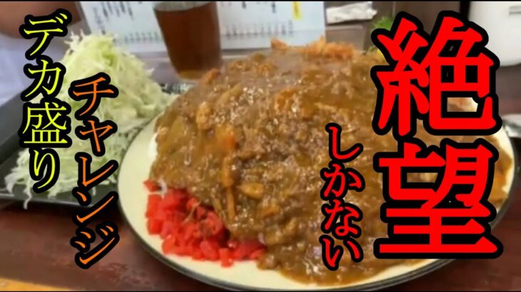 一般人が初デカ盛りチャレンジ【カツカレー大盛り】