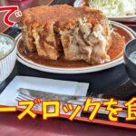 【お食事動画】安国屋でエアーズロックを食す【デカ盛り】