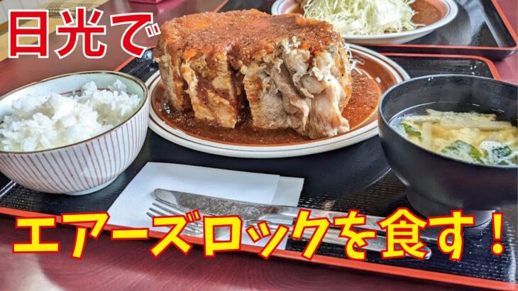 【お食事動画】安国屋でエアーズロックを食す【デカ盛り】