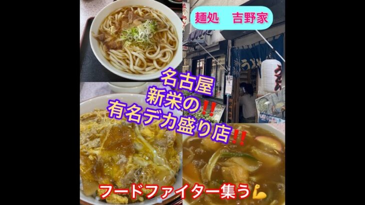 デカ盛り❗️フードファイターの集まる店　麺処　吉野屋　　#吉野屋　#デカ盛り　#フードファイター