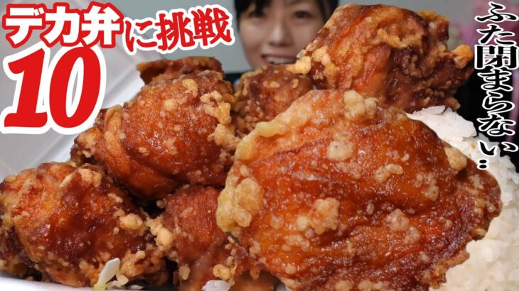 日本亭【大食い】蓋がしまらない過去最大の唐揚げ弁当【デカ盛り】大胃王