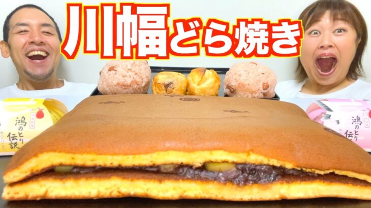 【チートデイ】デカ盛り和菓子、川幅どら焼きを一気喰い！【スイーツ大食い】