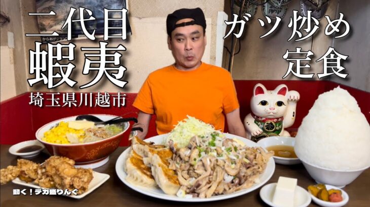 【大食い】新メニュー！ガツ炒め定食が色々ヤバすぎた！！〜二代目蝦夷さん〜【大胃王】【埼玉県】