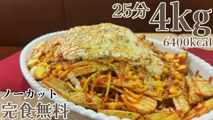 君でもできる！スパゲティと揚げ物の激熱デカ盛り！！！！ノーカット【大食い】【モッパン】【閲覧注意】