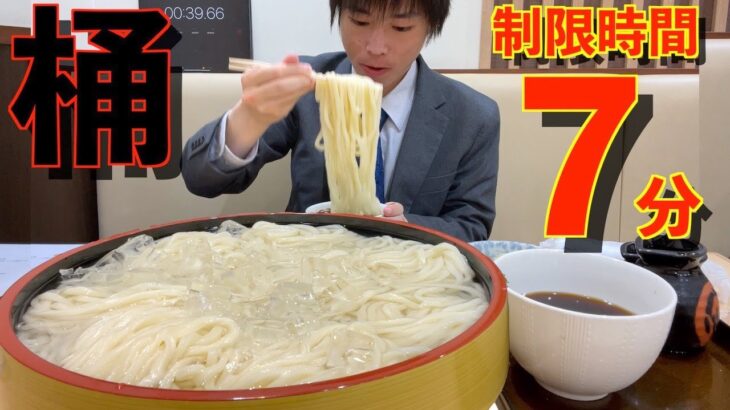 【大食い】巨大過ぎる桶盛りうどん8玉の大食いチャレンジに制限時間7分で挑んだ結果【高カロリー】【激熱】【モッパン】大胃王 BigEater Challenge Menu