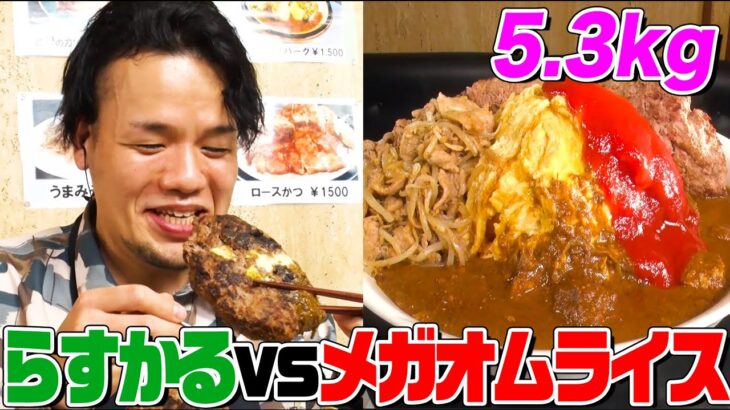 【デカ盛りハンター】 食べてるとこだけ見せます！らすかる新井vsオムライス5.3kg！行列のできる老舗店「レストランばーく」で舌鼓【YouTube限定動画】【大胃王】【MUKBANG】