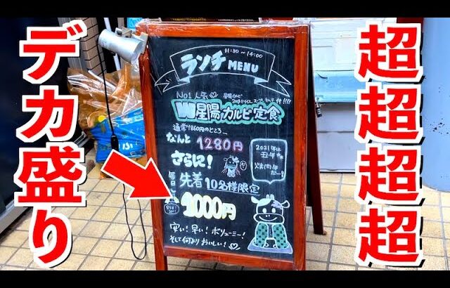 【鬼コスパ】1000円で超デカ盛りの焼肉定食が出てきる最強のお店！！