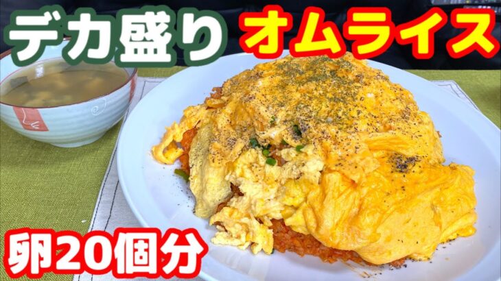 【大食い】【オムライス20個分🥚～雑談～】【デカ盛り】中島佳代の『笑う佳代にはメシ来たる！』 #370