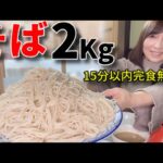 【大食い】札幌でそば2キロ15分の早食いチャレンジ【三宅智子】