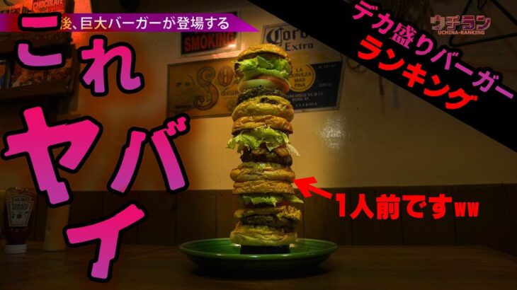 #26.沖縄デカ盛りランキング☆ハンバーガー篇
