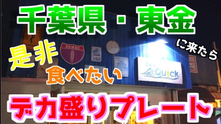 【デカ盛り】千葉県東金で食べれる2人前のデカ盛りプレートが最高だった！【Cafe Quick】