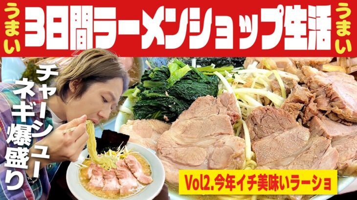 【デカ盛り】3日間ラーメンショップを巡る生活したら最悪な結末が待っていた【家系の原点/縛り生活/飯テロ】