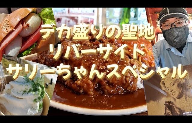 しょうなん野菜バーガー食べたのに30分後にデカ盛りの聖地【リバーサイド】でサリーちゃんスペシャルを食べちゃった🎵