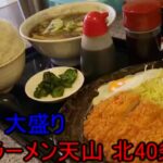 旭川ラーメン天山 北40条店 　旭川ラーメン　大盛り定食付き　ごはんが漫画盛！！　デカ盛り　コスパ最高　セキセイインコも出るよ