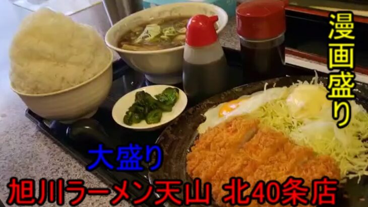 旭川ラーメン天山 北40条店 　旭川ラーメン　大盛り定食付き　ごはんが漫画盛！！　デカ盛り　コスパ最高　セキセイインコも出るよ