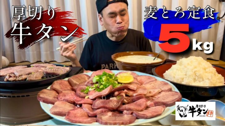 【大食い】話題の極厚牛タン！麦とろ定食5kgで大堪能したら幸せすぎた！！〜厚切り牛タン絆〜【大胃王】【お取り寄せ】