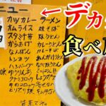 デカ盛り食べ放題 600円とか夢のようなお店でビール飲んだら腹はちきれた【オモウマい店】