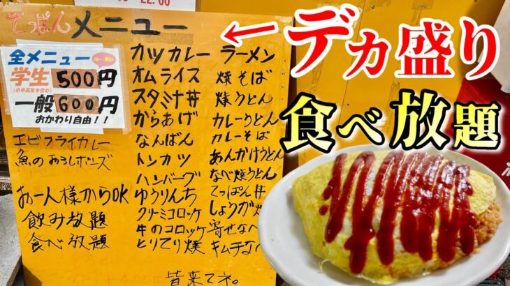 デカ盛り食べ放題 600円とか夢のようなお店でビール飲んだら腹はちきれた【オモウマい店】