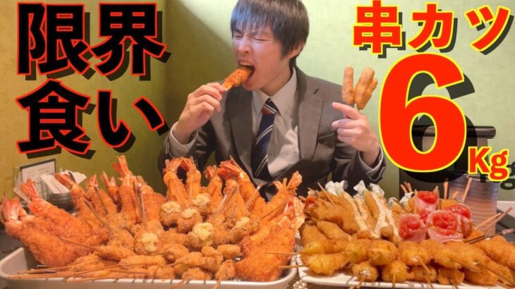 【大食い】総重量6kgの串カツフルコース大食いチャレンジ に挑んだ結果【高カロリー】【激熱】【モッパン】大胃王 BigEater Challenge Menu