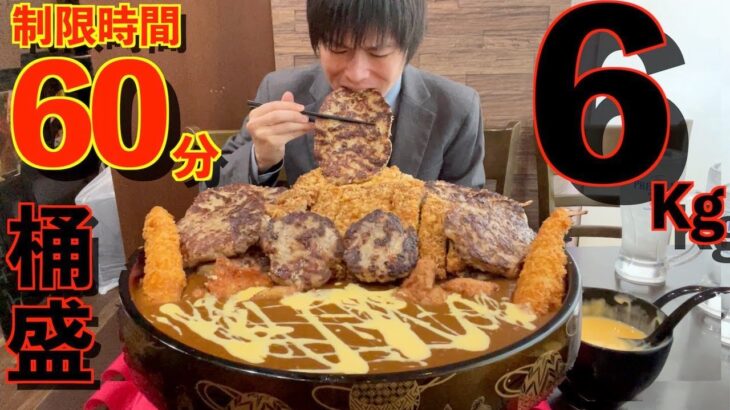 【大食い】揚げ物爆盛りチーズ桶カレー6kgの大食いチャレンジに制限時間60分で挑んだ結果【高カロリー】【激熱】【モッパン】大胃王 BigEater Challenge Menu