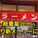 埼玉県 総重量920g大食いデカ盛りに挑戦！🍜🍥食べきれなかったら引退！！