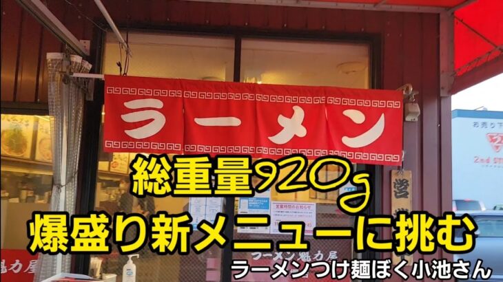 埼玉県 総重量920g大食いデカ盛りに挑戦！🍜🍥食べきれなかったら引退！！