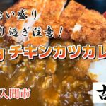 【大食い】５合！？Bigチキンカツカレー 強烈な盛り 【古都】埼玉県入間市