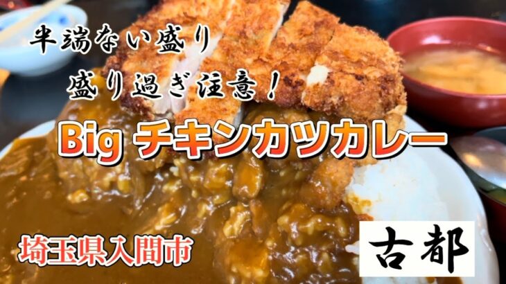 【大食い】５合！？Bigチキンカツカレー 強烈な盛り 【古都】埼玉県入間市