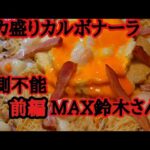 （前編）デカ盛りカルボナーラ７キロ。大食い勝負MAX鈴木さん編。どんな盛り付けか?どんな食べ方か予想せよ!　#大胃王  #トスカーナ