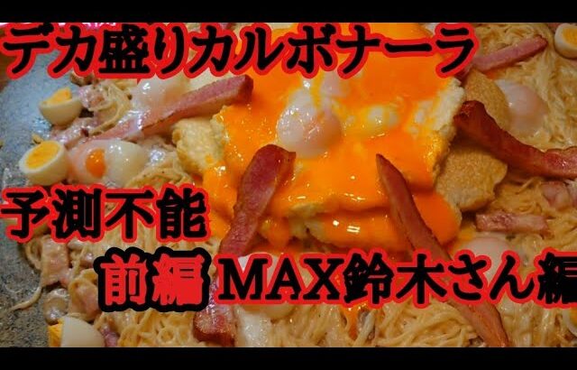 （前編）デカ盛りカルボナーラ７キロ。大食い勝負MAX鈴木さん編。どんな盛り付けか?どんな食べ方か予想せよ!　#大胃王  #トスカーナ