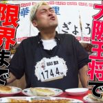 【デカ盛りハンター】 MAX鈴木が大阪王将で満腹になるまで食べたら何kgになるのか!?餃子や天津飯、炒飯まで食べ尽くす【食べてるとこだけ】【大胃王】【MUKBANG】【YouTube限定】【モッパン】