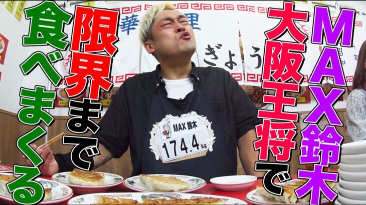 【デカ盛りハンター】 MAX鈴木が大阪王将で満腹になるまで食べたら何kgになるのか!?餃子や天津飯、炒飯まで食べ尽くす【食べてるとこだけ】【大胃王】【MUKBANG】【YouTube限定】【モッパン】