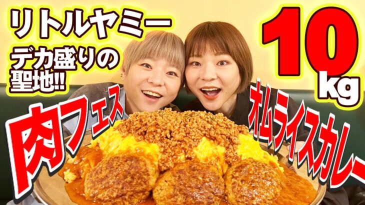 【チャレンジメニュー】デカ盛りすぎる！特製巨大肉フェスカレー！！【大食い】【MUKBANG】