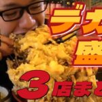 【大食いらすかる】埼玉のデカ盛り３店Part3【巨大天丼】