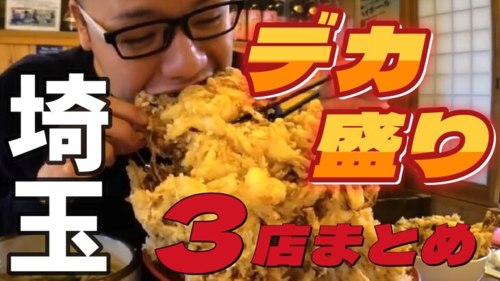 【大食いらすかる】埼玉のデカ盛り３店Part3【巨大天丼】