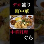 地元で人気のデカ盛り町中華【中華料理　ぐら】#short #YouTube#google #町中華 #大阪グルメ #関西グルメ #デカ盛り #デカ盛りランチ