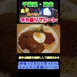 千葉・東金にあるデカ盛りプレートのカレーを食べてほしい　#shorts