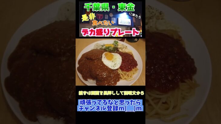 千葉・東金にあるデカ盛りプレートのカレーを食べてほしい　#shorts