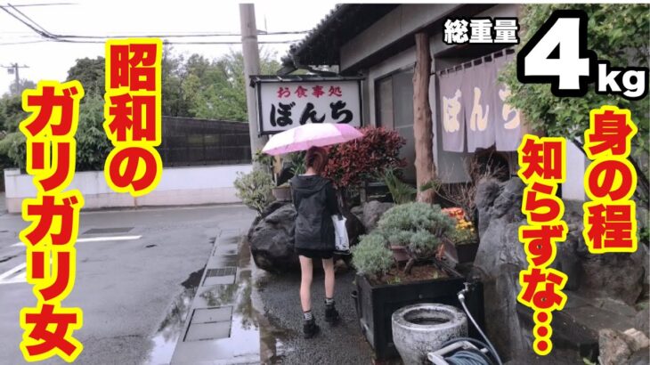 【大食い】デカ盛りの聖地【ぼんち食堂】に挑むガリガリ女！常連さん達の応援に感謝！