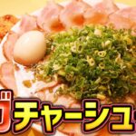 【裏メニュー】神座でメガ盛りチャーシュー麺超大盛りを爆食！