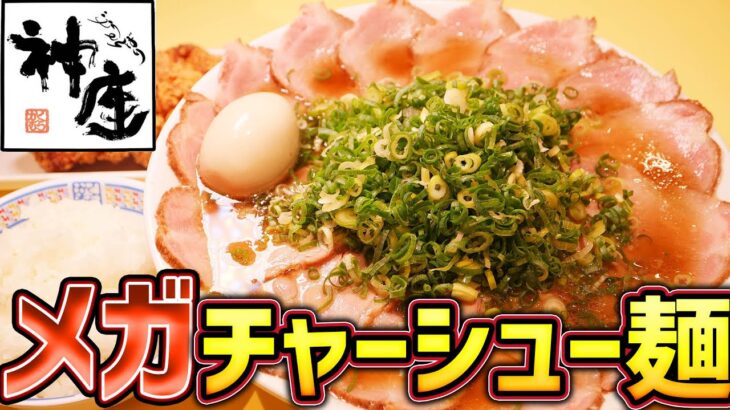 【裏メニュー】神座でメガ盛りチャーシュー麺超大盛りを爆食！