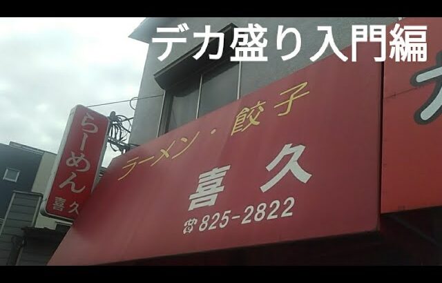 【デカ盛り・埼玉県北浦和】『デカ盛りチャレンジシリーズ〔喜久〕編』#チャーハン #炒飯 #デカ盛り #大盛り #北浦和 #埼玉県 #さいたま市 #喜久　