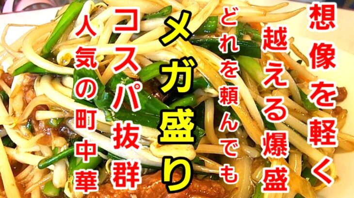 デカ盛り町中華　らーめんはうす