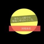 【デカ盛り】国境食堂でかつ丼（大）を食べたくて・・・