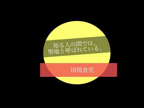 【デカ盛り】国境食堂でかつ丼（大）を食べたくて・・・