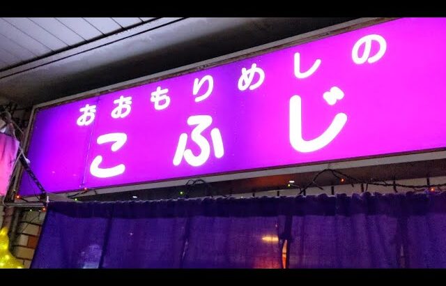 おおもりめしの こふじ 中盛りでも十分デカ盛り飯だった定食屋さん 神戸 阪神西元町・地下鉄大倉山