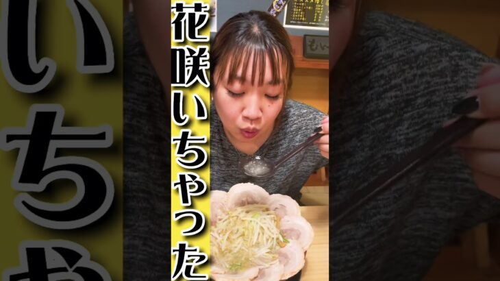 【桐生市】もん吉💚デカ盛りラーメンに背脂チャッチャ系😆パンチ半端ない😋👏チャーシュー９枚がお花のようで綺麗😊✨ちゃんと完食したからね😆✌️